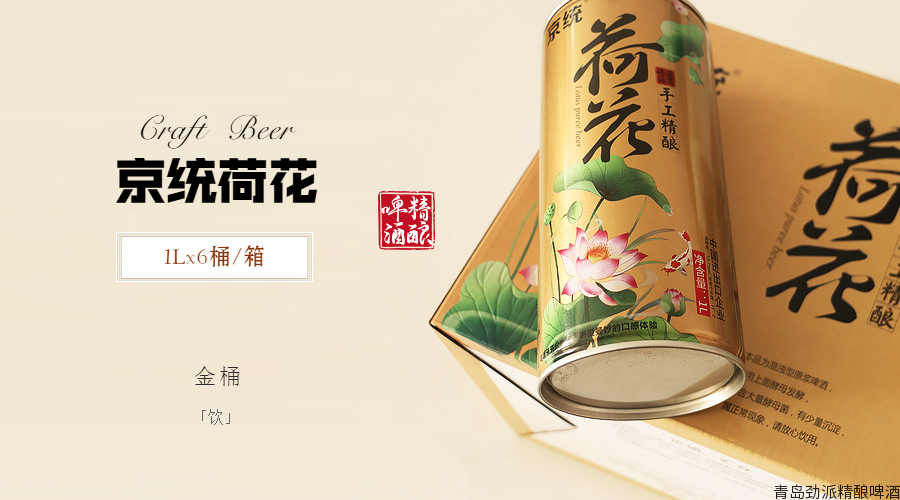 京統荷花精釀原漿啤酒金荷花啤酒 京統荷花精釀原漿啤酒金荷花啤酒